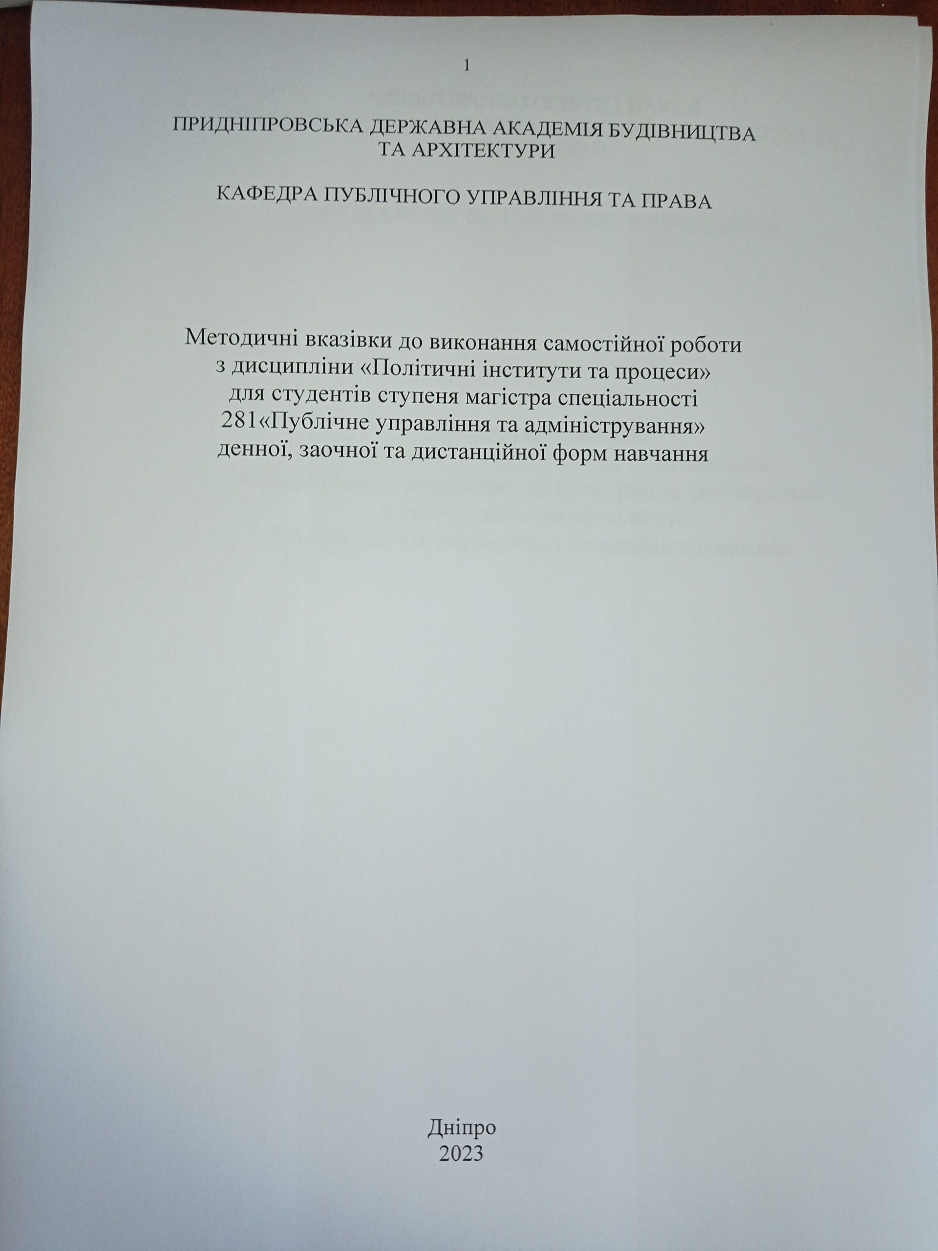 Методичні вказівки до виконання самостійної  роботи з дисципліни «Політичні інститути та процеси» для студентів ступеня магістра спеціальності 281