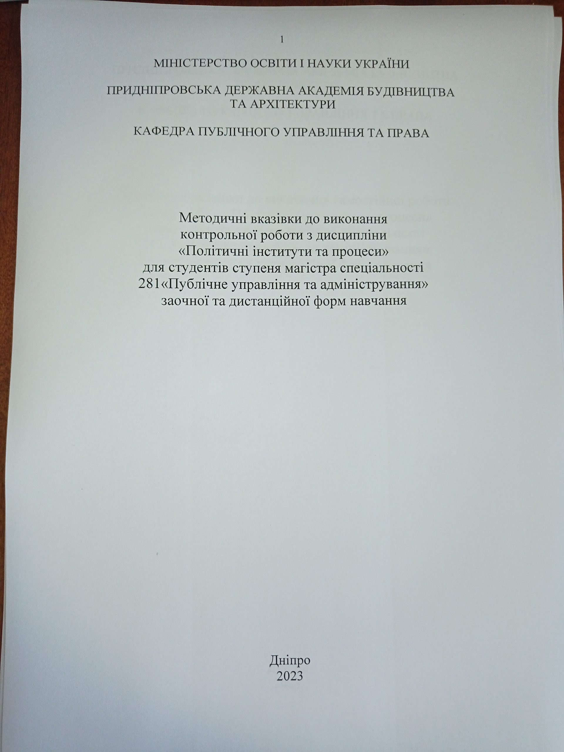 Методичні вказівки до виконання контрольних робіт з дисципліни «Політичні інститути та процеси» для студентів ступеня магістра спеціальності 281