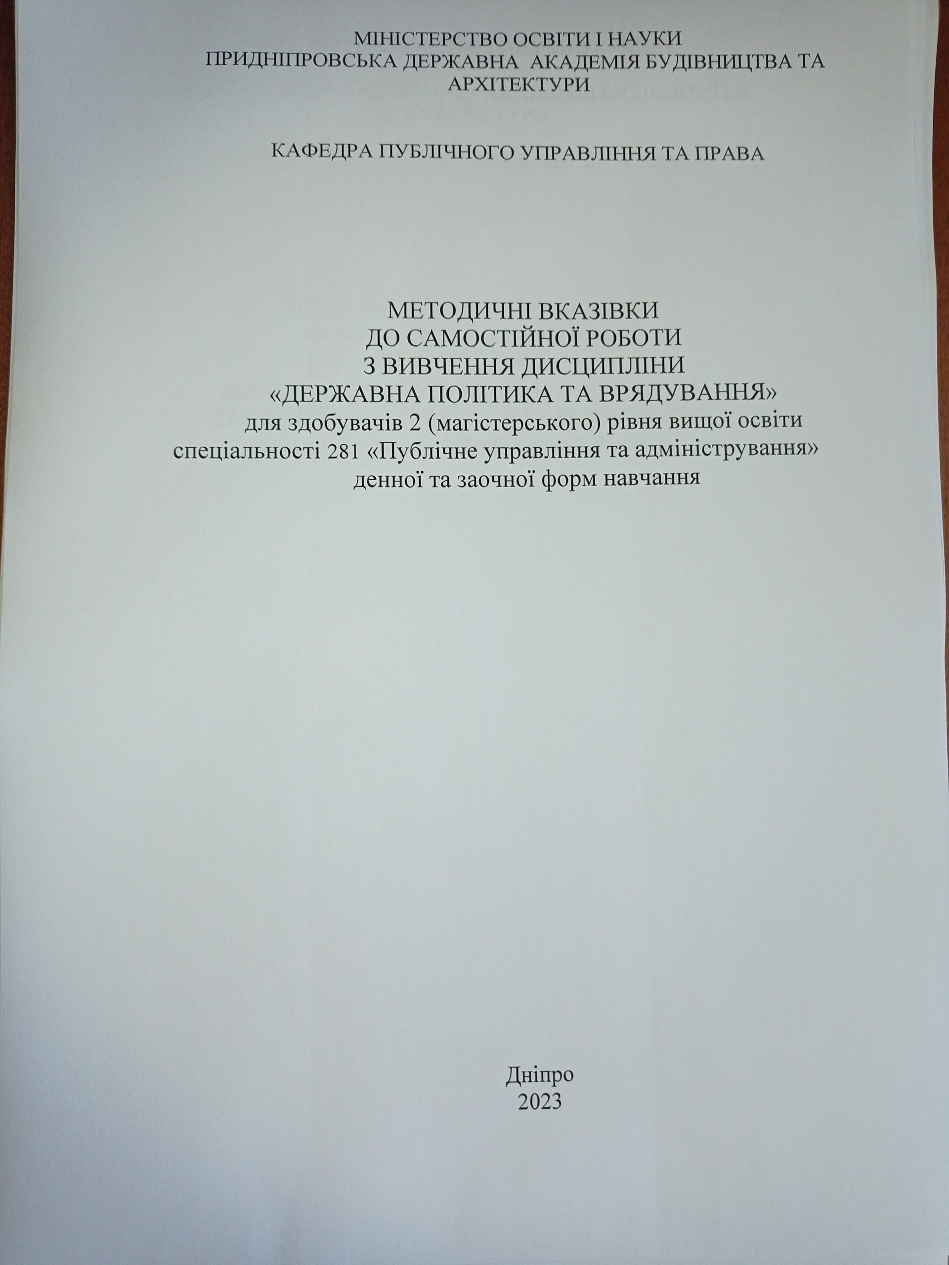Методичні вказівки до самостійної роботи з вивчення дисципліни «Державна політика та врядування»  для студентів спеціальності 281