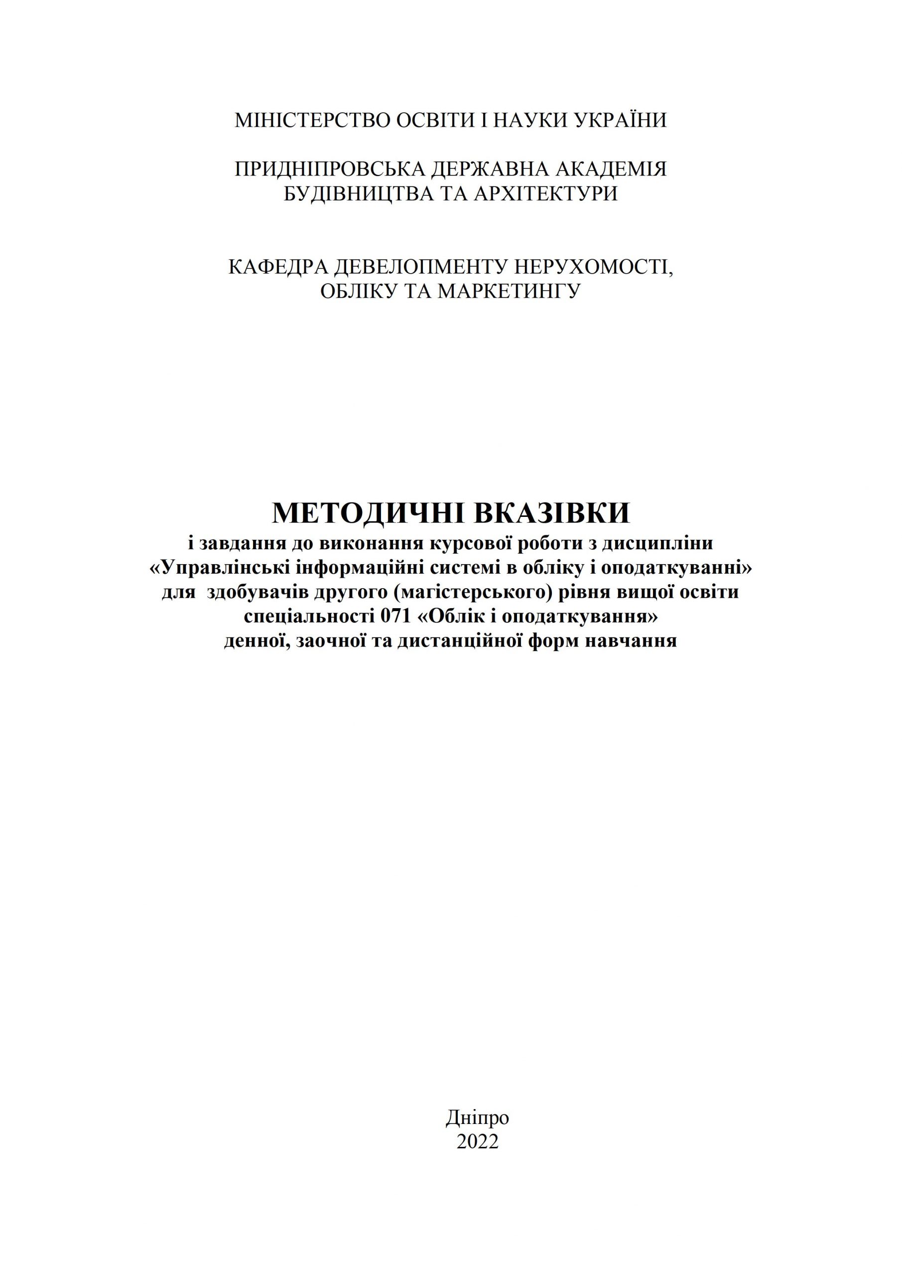 Методичні вказівки і завдання до виконання курсової роботи з дисципліни «Управлінські інформаційні системі в обліку і оподаткуванні»