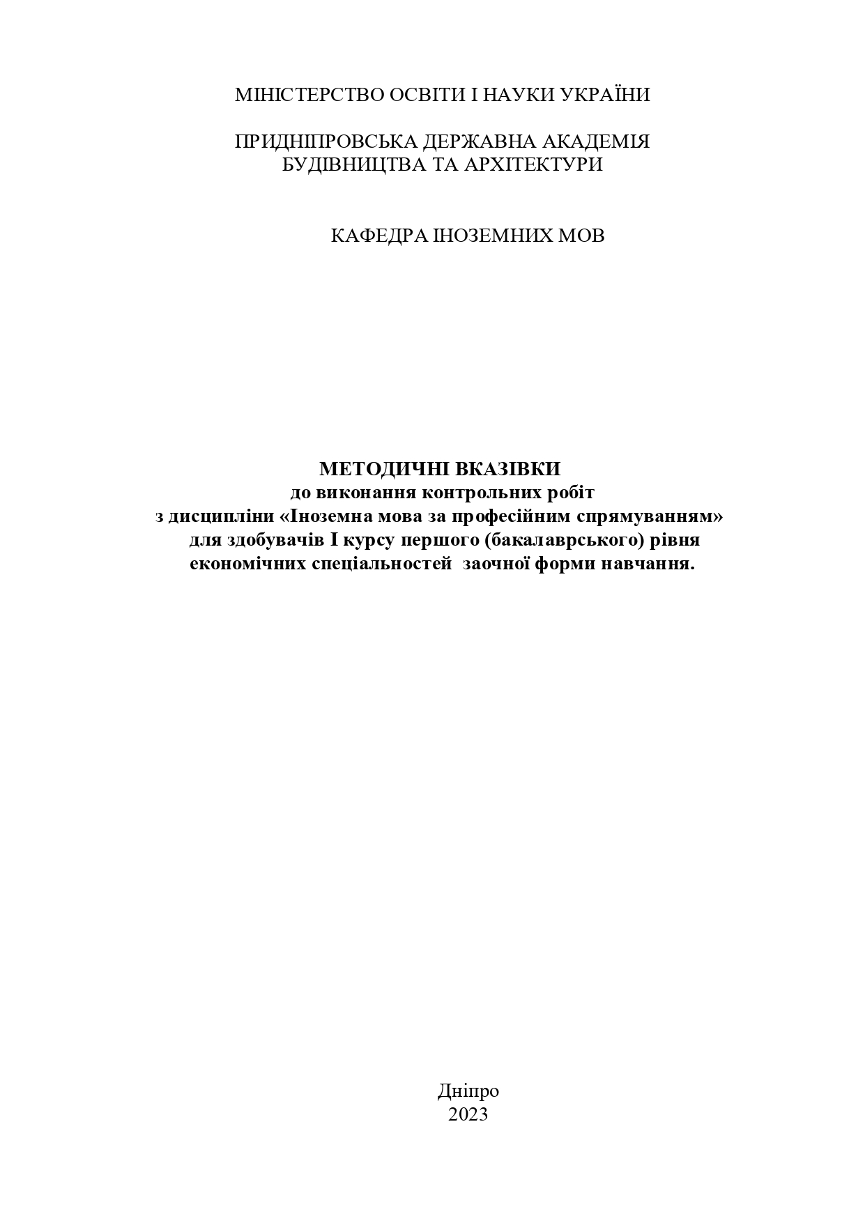 Методичні вказівки до виконання контрольних робіт з дисципліни «Іноземна мова за професійним спрямуванням»