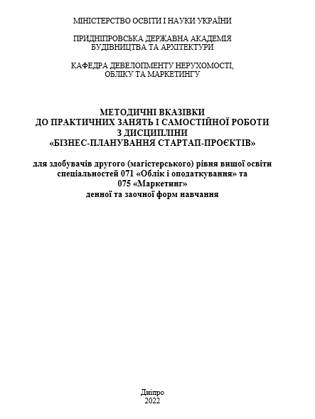 Методичні вказівки до практичних занять і самостійної роботи з дисципліни «Бізнес-планування стартап-проєктів»