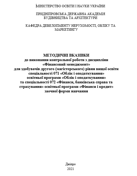 Методичні вказівки до виконання контрольної роботи з дисципліни «Фінансовий менеджмент»