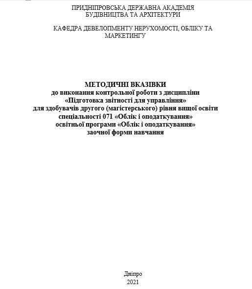 Методичні вказівки до виконання контрольної роботи з дисципліни «Підготовка звітності для управління»