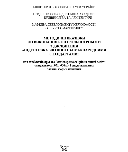 Методичні вказівки до виконання контрольної роботи з дисципліни «Підготовка звітності за міжнародними стандартами»