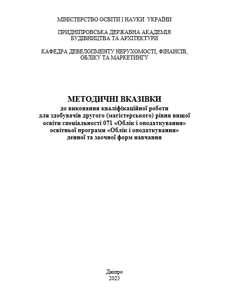 Методичні вказівки до виконання кваліфікаційної роботи для здобувачів другого (магістерського) рівня вищої освіти
