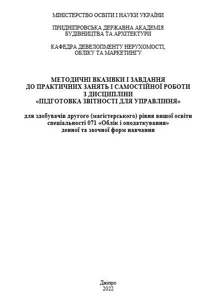 Методичні вказівки і завдання до практичних занять і самостійної роботи з дисципліни «Підготовка звітності для управління»