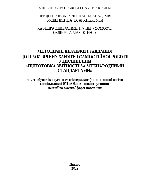 Методичні вказівки і завдання до практичних занять і самостійної роботи з дисципліни «Підготовка звітності за міжнародними стандартами»