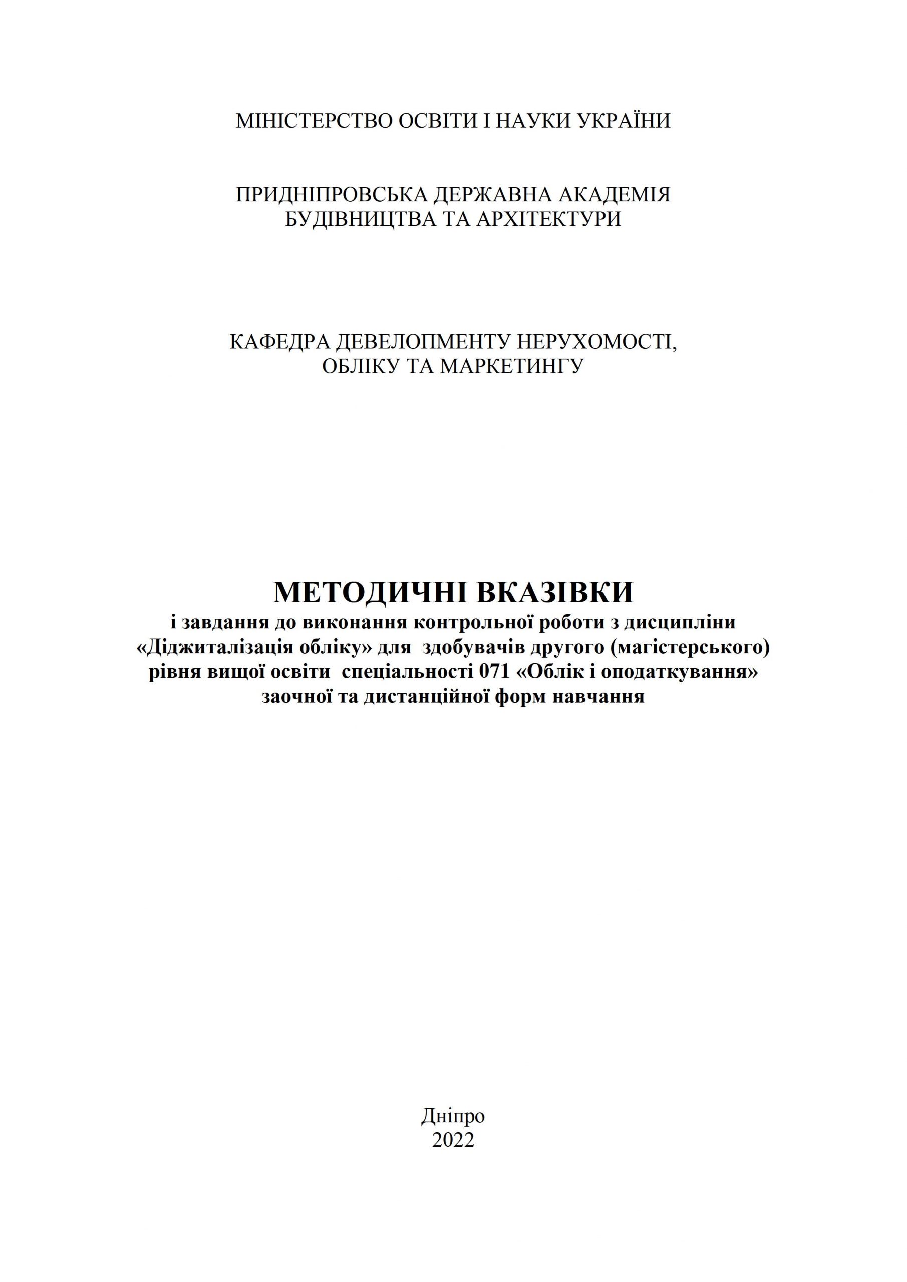 Методичні вказівки і завдання до виконання контрольної роботи з дисципліни «Діджиталізація обліку»