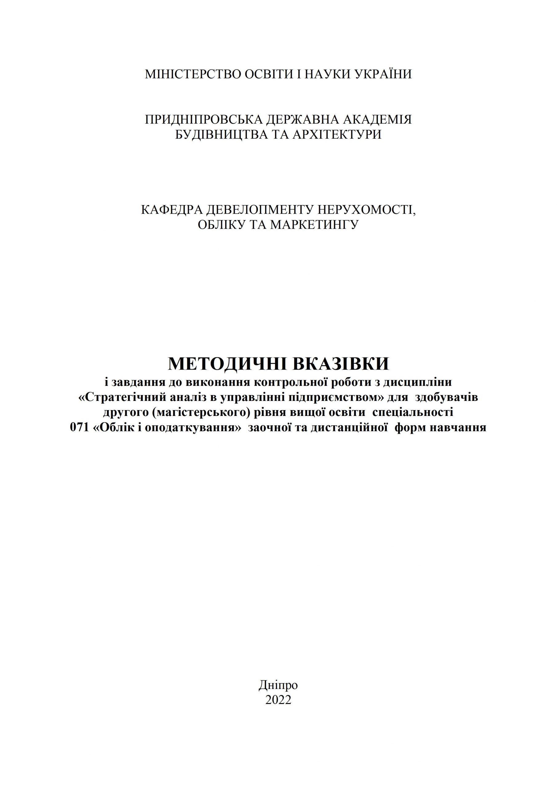 Методичні вказівки і завдання до виконання контрольної роботи з дисципліни «Стратегічний аналіз в управлінні підприємством»
