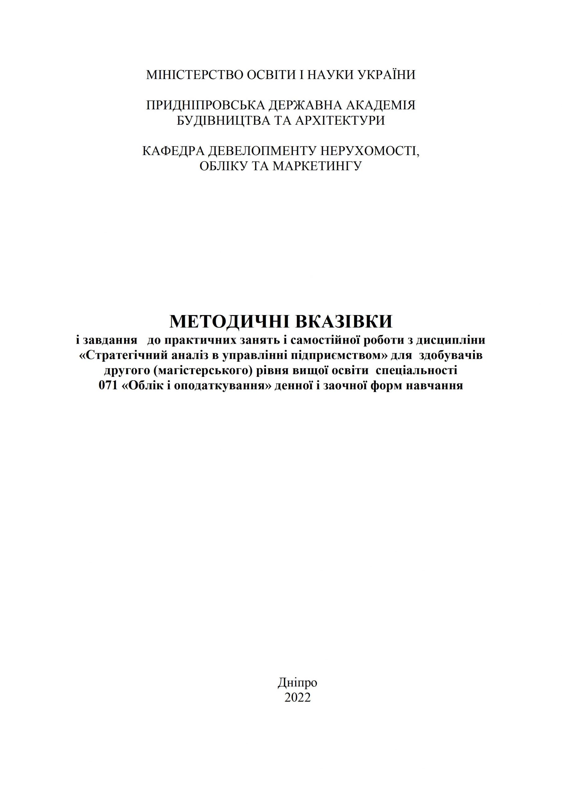 Методичні вказівки і завдання до практичних занять і самостійної роботи з дисципліни «Стратегічний аналіз в управлінні підприємством»