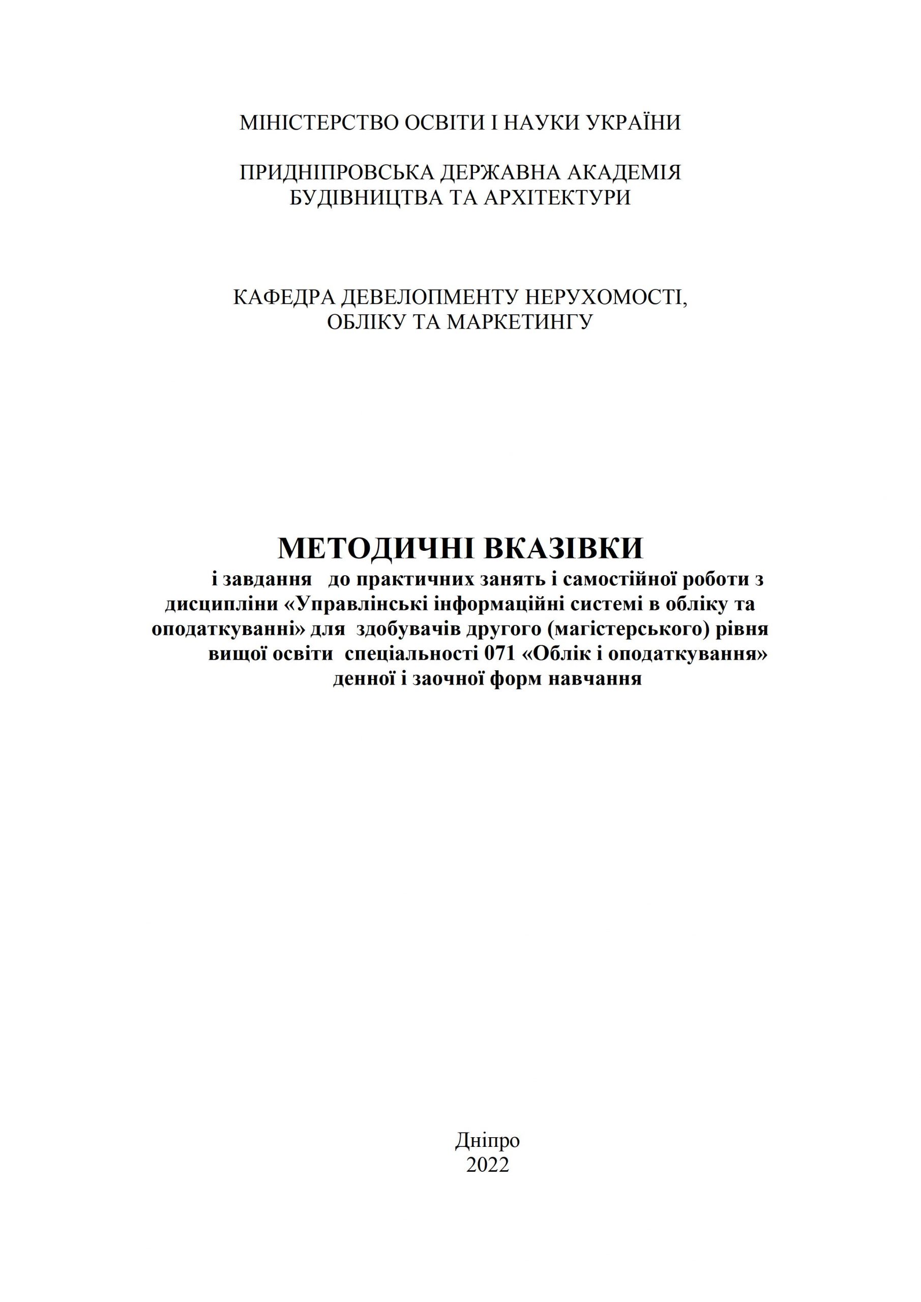 Методичні вказівки і завдання до практичних занять і самостійної роботи з дисципліни «Управлінські інформаційні системі в обліку та оподаткуванні»