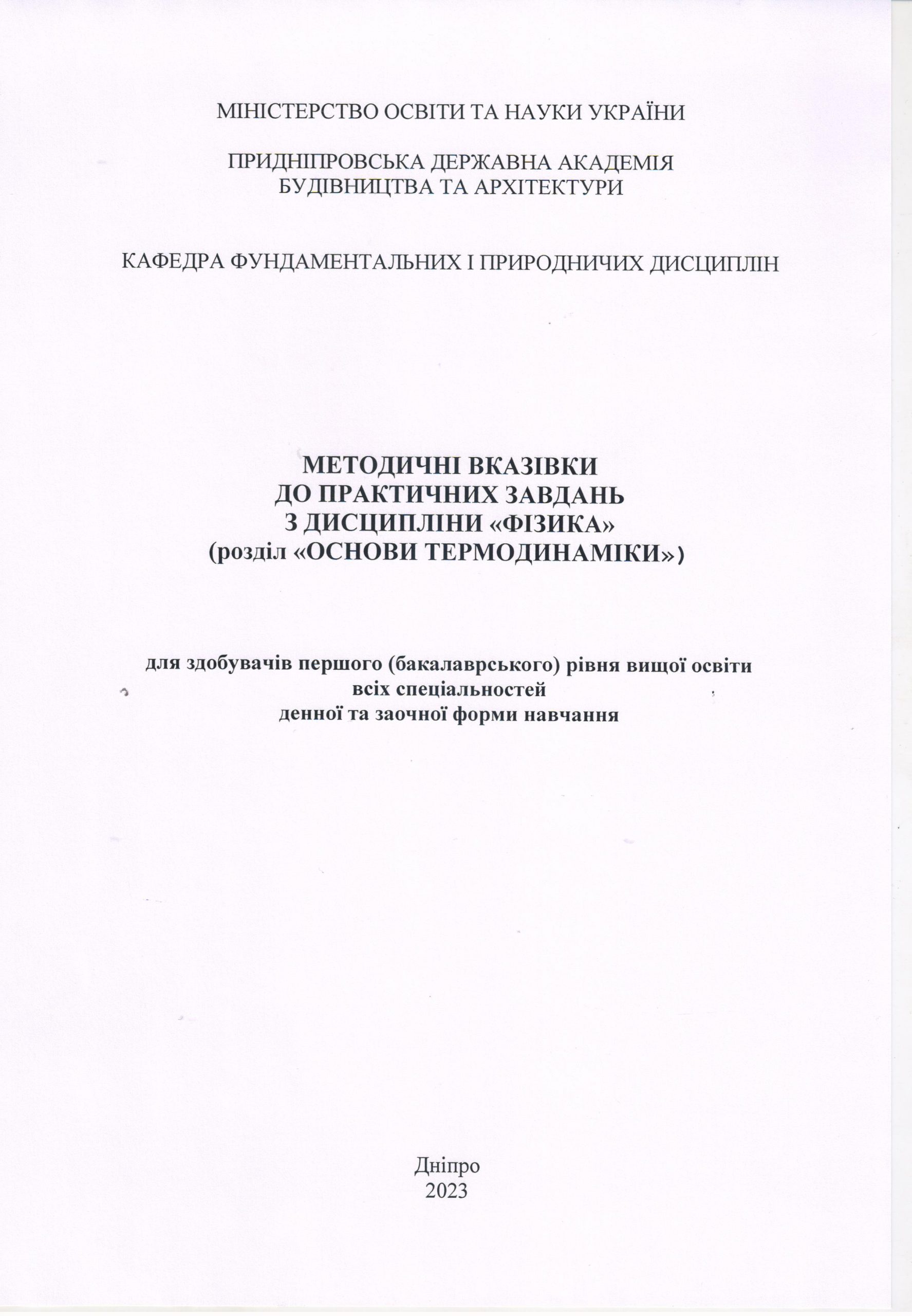 Методичні вказівки до практичних завдань з дисципліни «Фізика» (розділ «Основи термодинаміки») для здобувачів першого (бакалаврського) рівня вищої освіти
