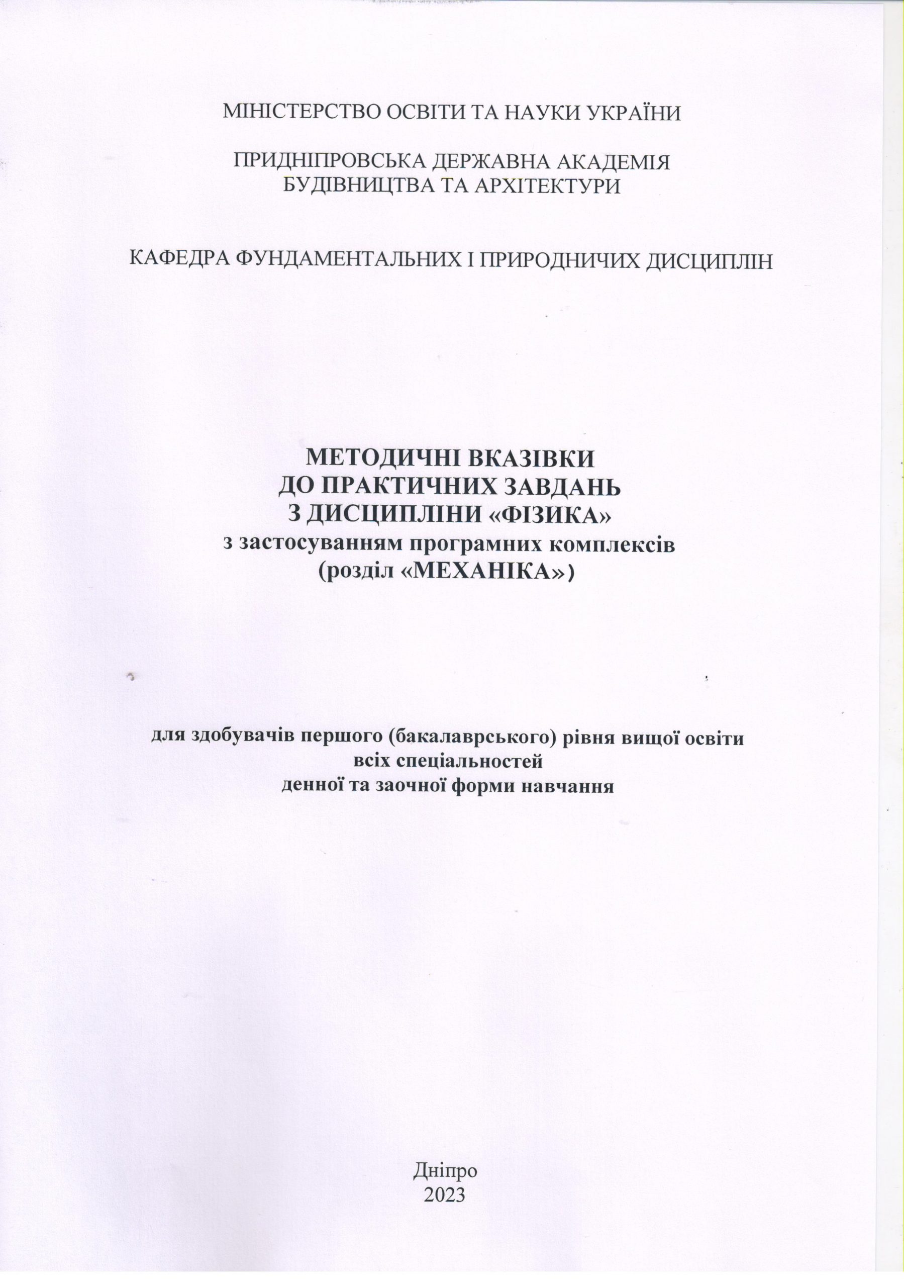 Методичні вказівки до практичних завдань з дисципліни «Фізика» з застосуванням програмних комплексів (розділ «Механіка») для здобувачів першого (бакалаврського) рівня