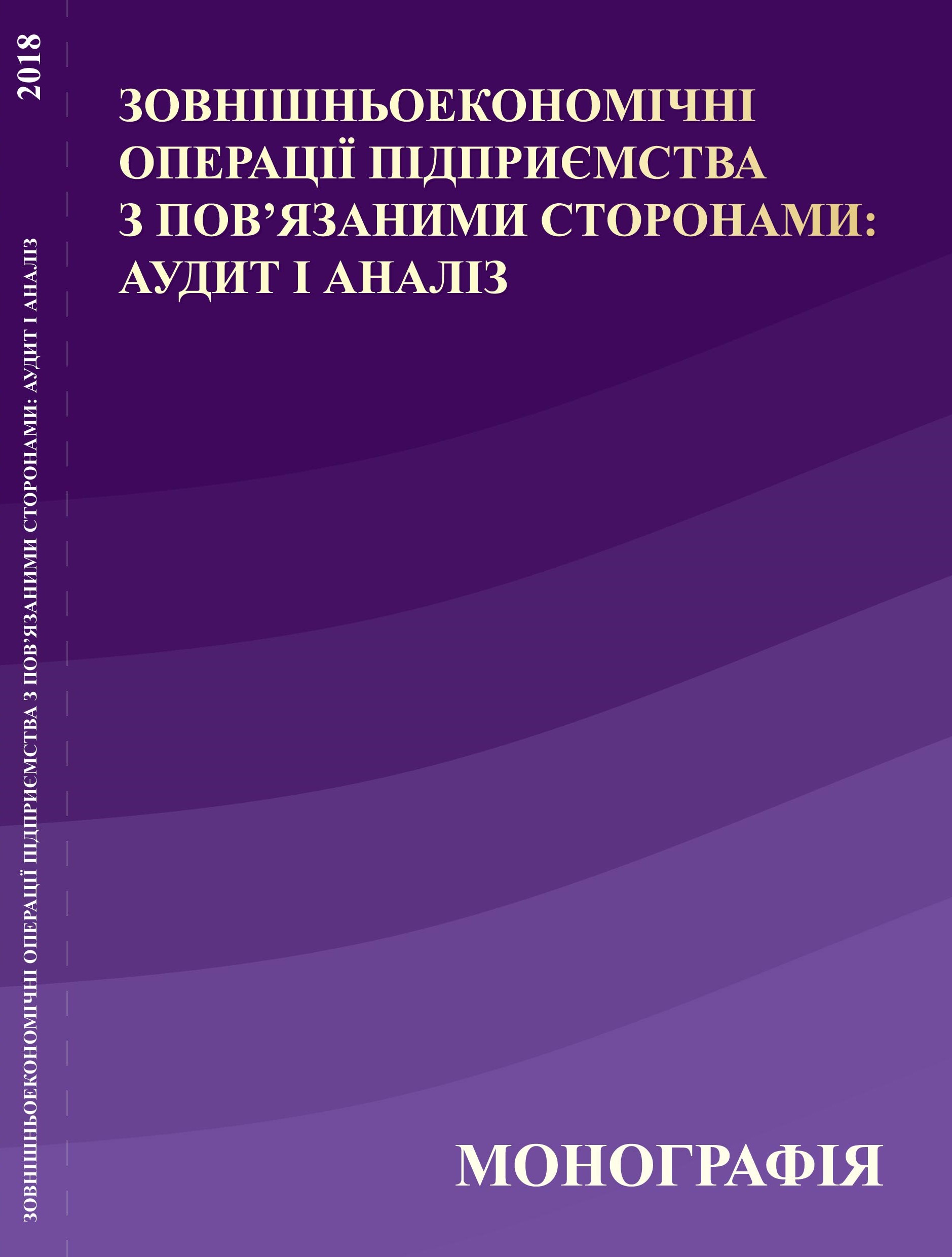 Фесенко В.В. Зовнішньоекономічні операції підприємства з пов’язаними сторонами: аудит і аналіз: [монографія]