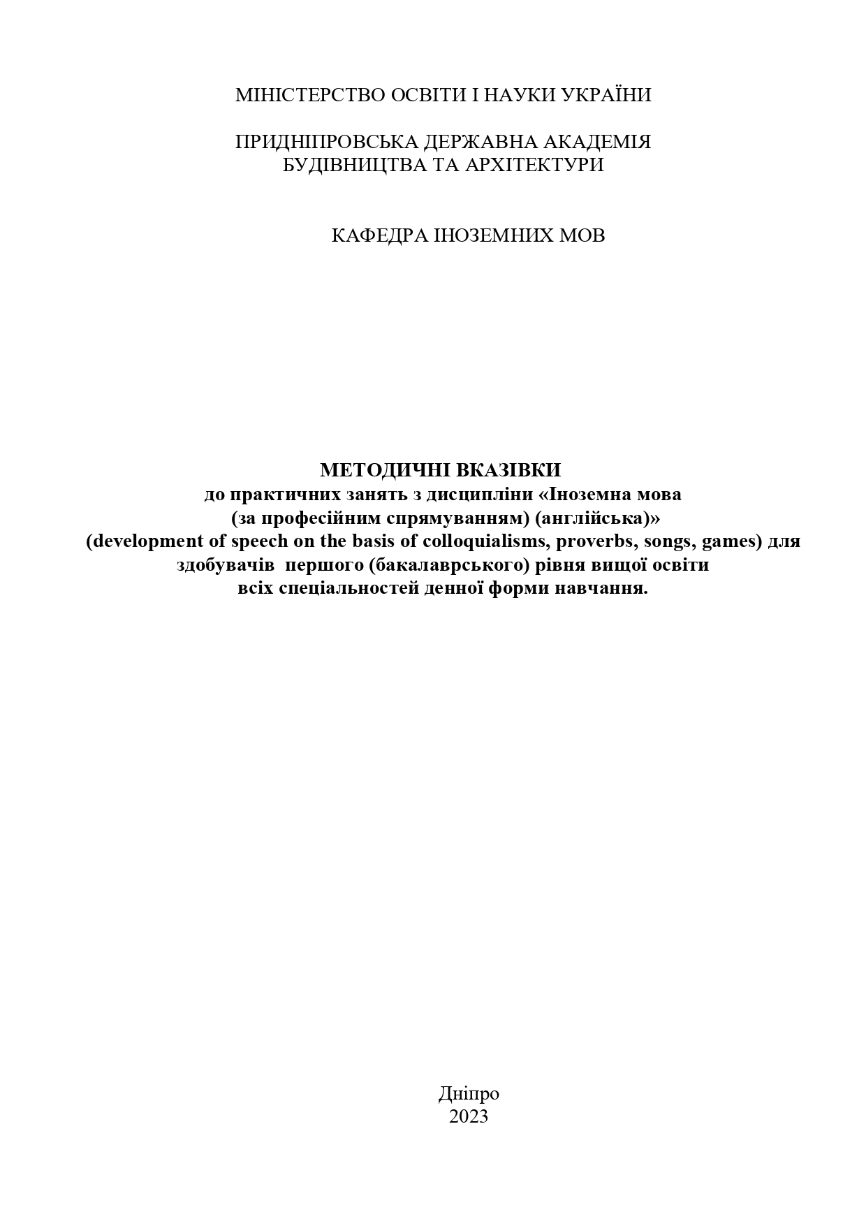 Методичні вказівки до практичних занять з дисципліни «Іноземна мова (за професійним спрямуванням) (англійська)»