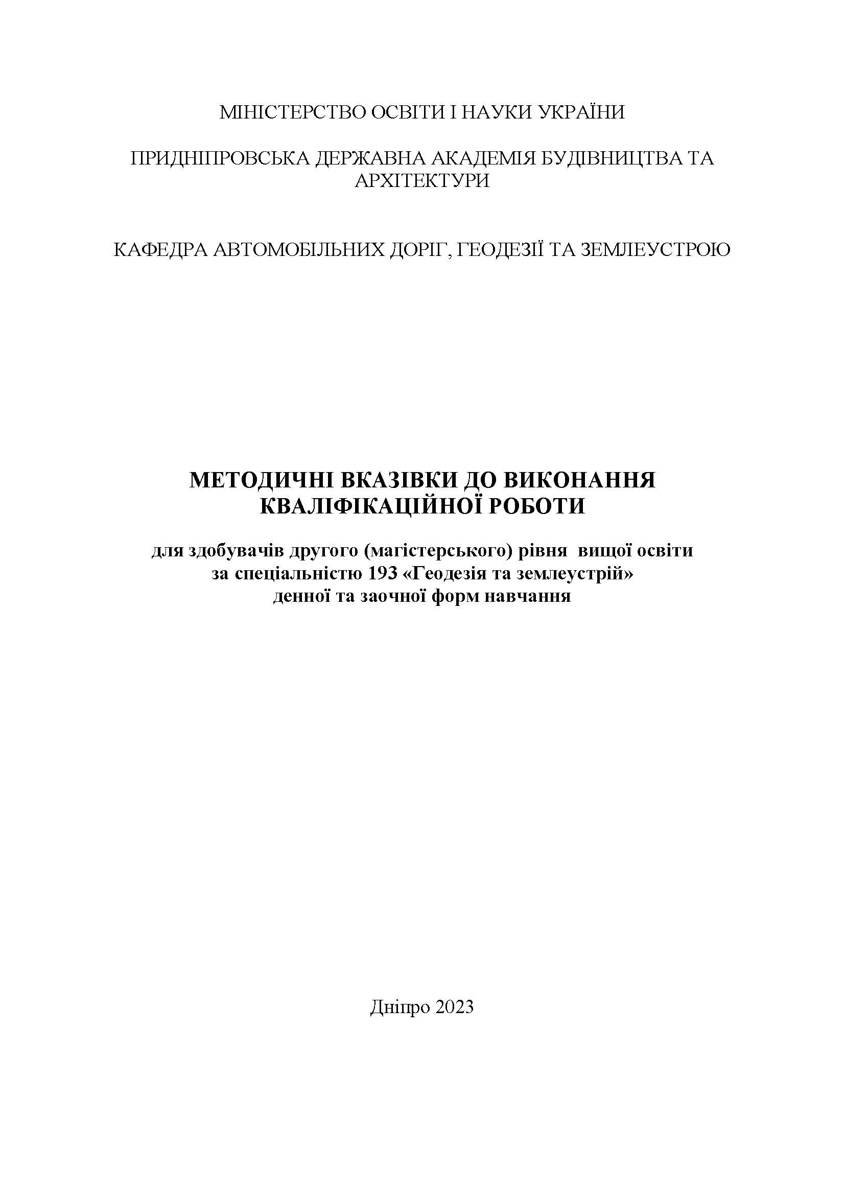Методичні вказівки до виконання кваліфікаційної роботи для здобувачів другого (магістерського) рівня вищої освіти за спеціальністю 193