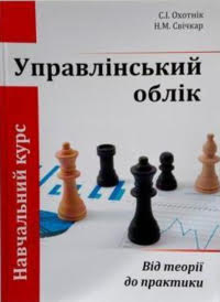Охотнік С.І., Свічкар Н.М. Управлінський облік: від теорії до практики: навчальний посібник