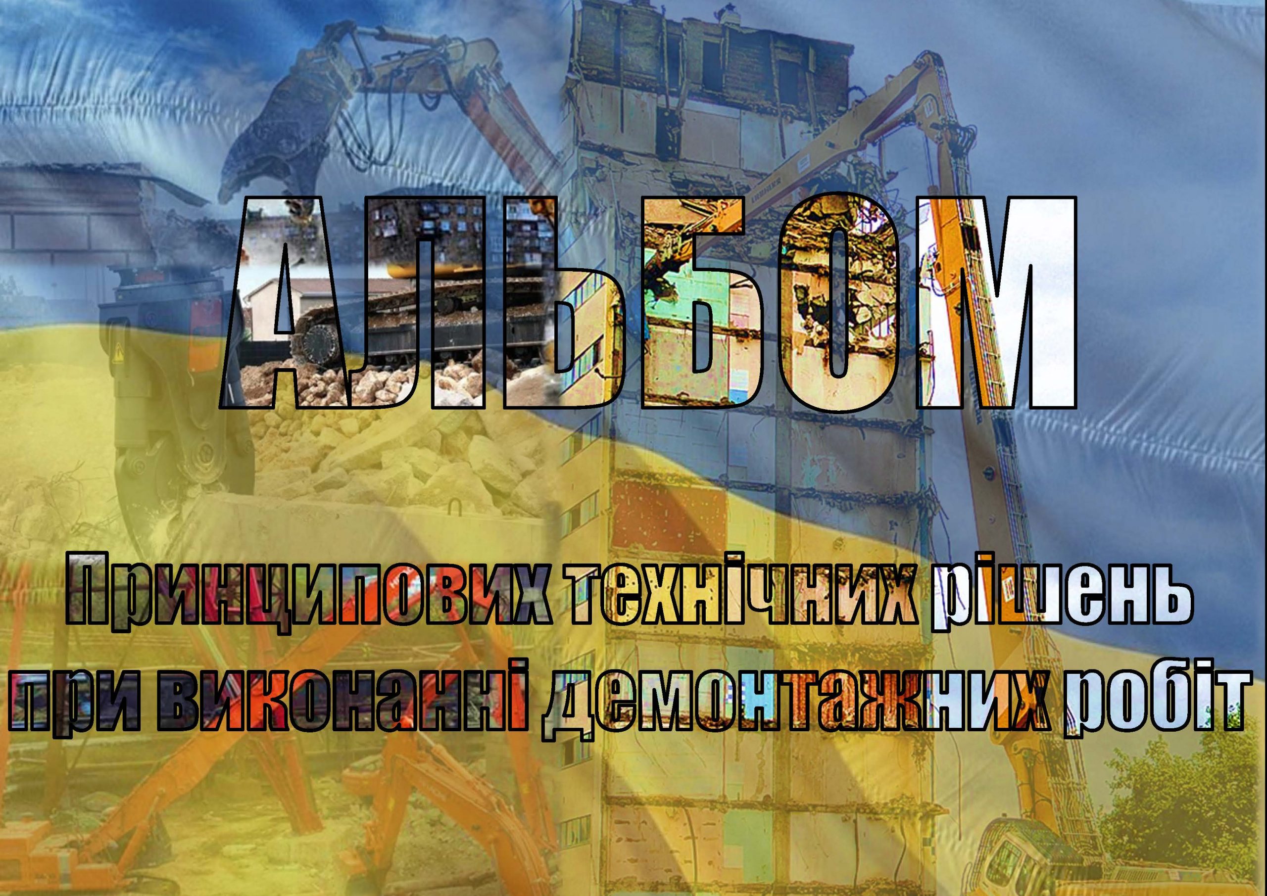 Альбом технічних рішень «Принципові технічні рішення при виконанні демонтажних робіт будівель та споруд» / В.О. Наумов, І.С. Поваляєв, А.І. Белоконь, П.І. Несевря