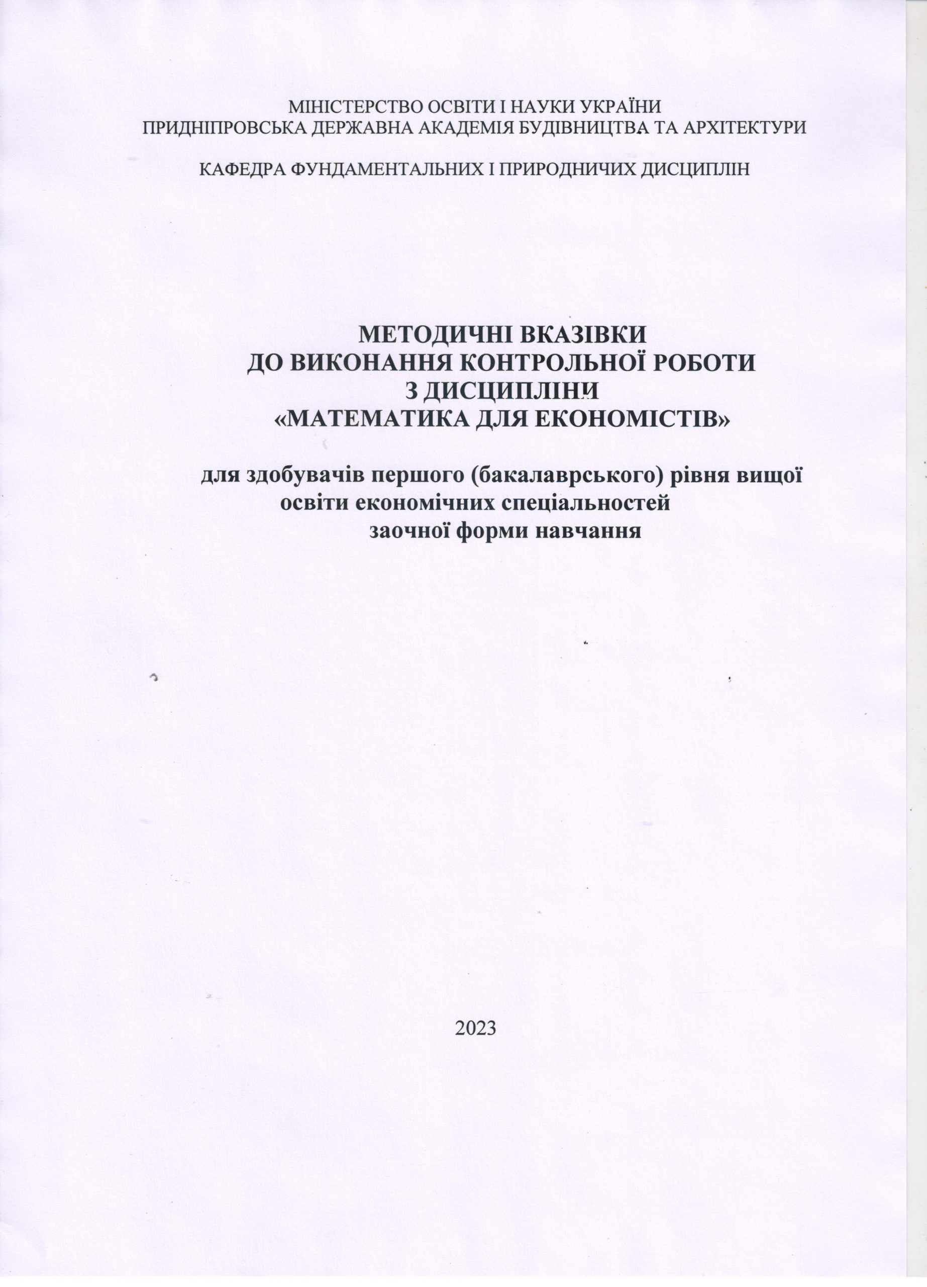Методичні вказівки до виконання контрольної роботи з дисципліни «Математика для економістів»