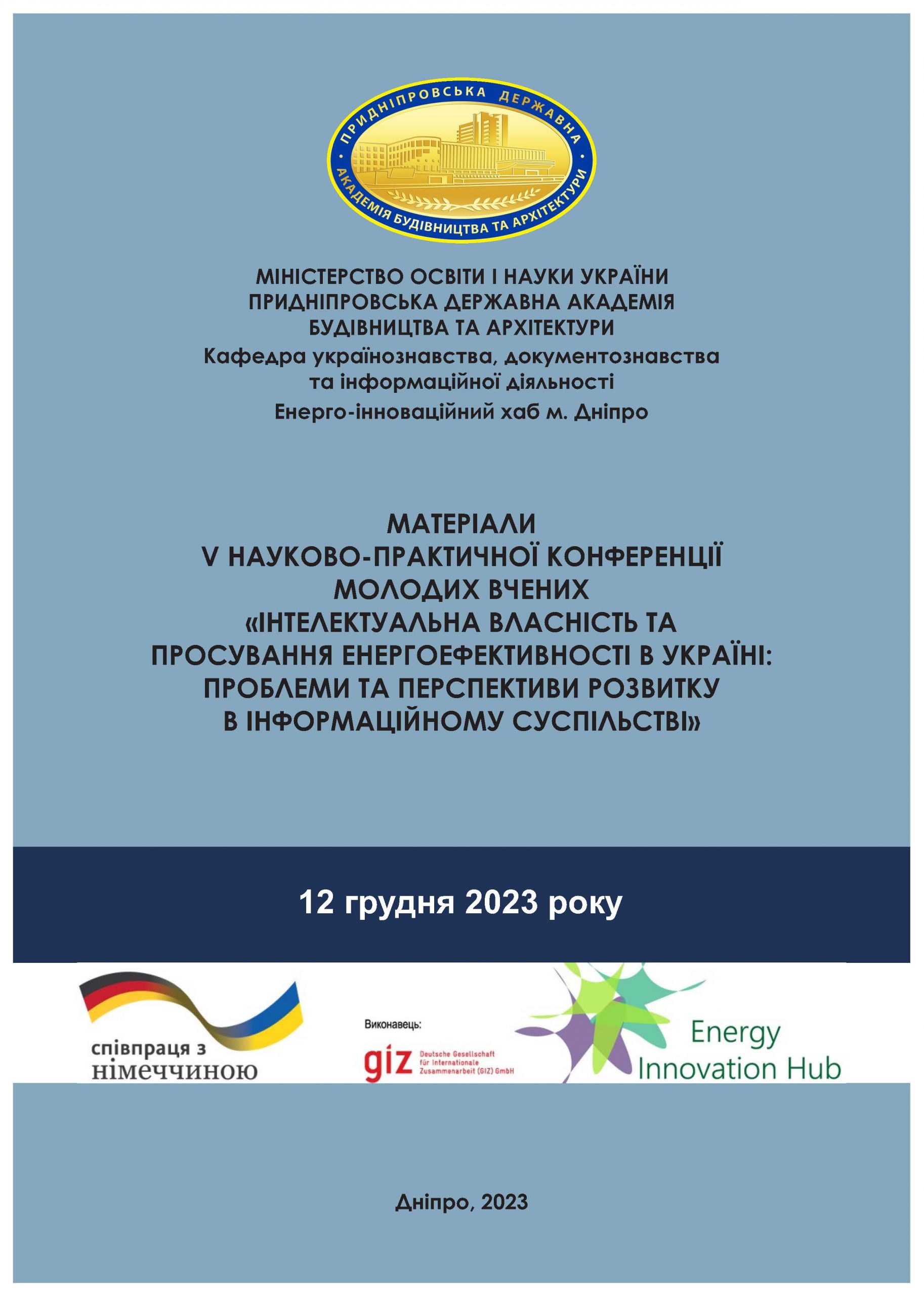 Інтелектуальна власність та просування енергоефективності в Україні: проблеми та перспективи розвитку в інформаційному суспільстві