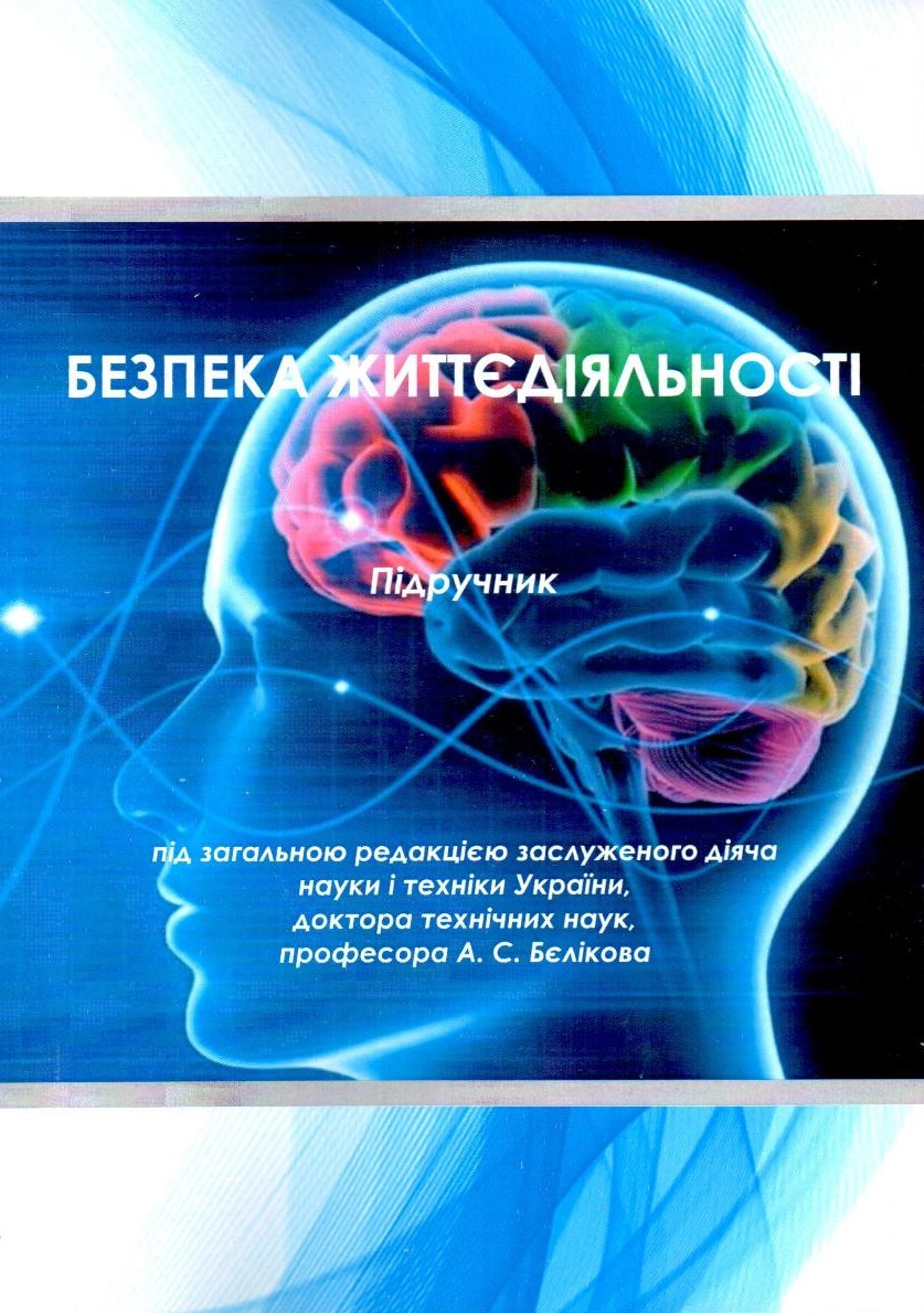 Безпека життєдіяльності