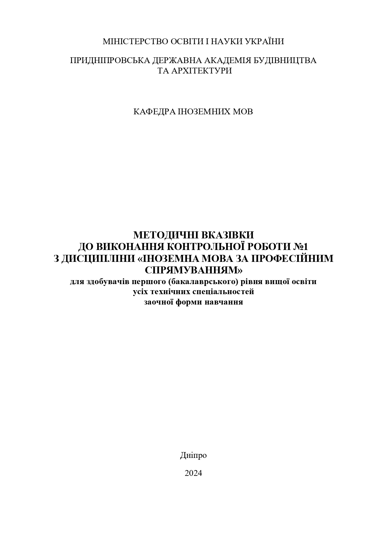 Методичні вказівки до виконання контрольної роботи №1 з дисципліни «Іноземна мова за професійним спрямуванням»