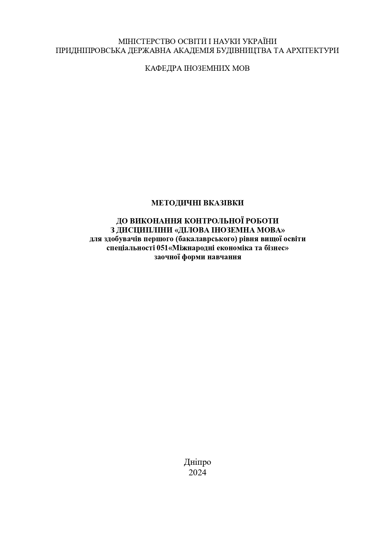 Методичні вказівки до виконання контрольної роботи з дисципліни «Ділова іноземна мова»