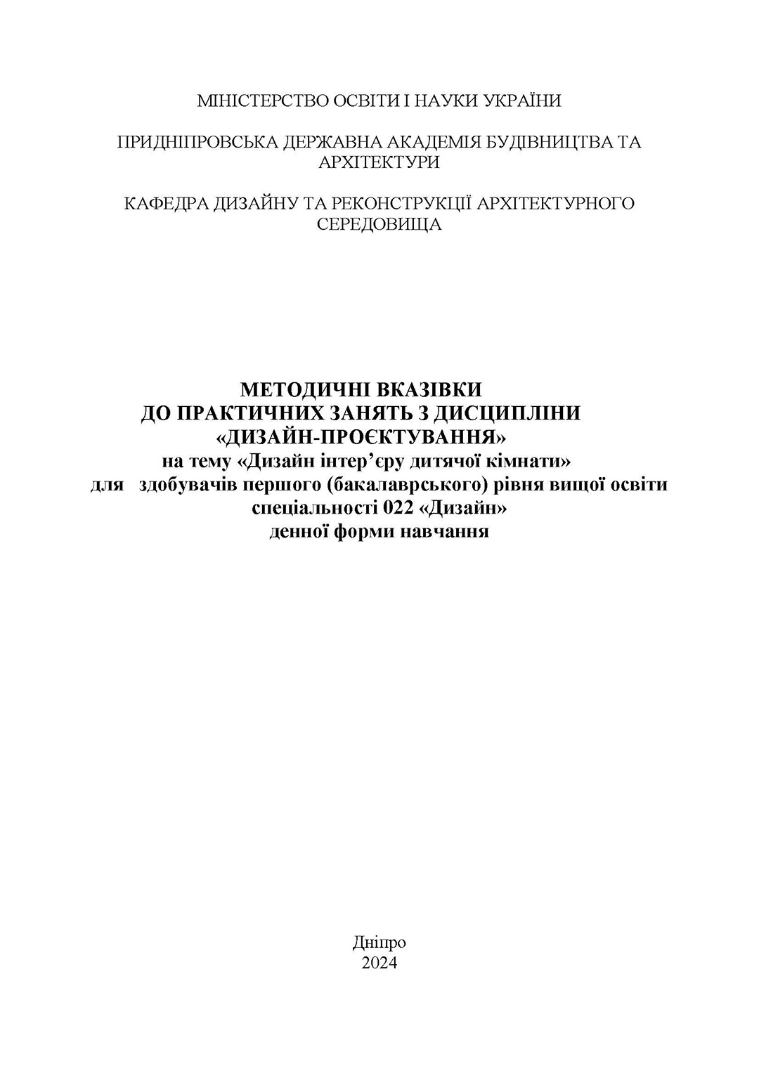 Методичні вказівки до практичних занять з дисципліни «Дизайн-проєктування» на тему «Дизайн інтер’єру дитячої кімнати» для здобувачів першого (бакалаврського) рівня вищої освіти спеціальності 022 «Дизайн» денної форми навчання