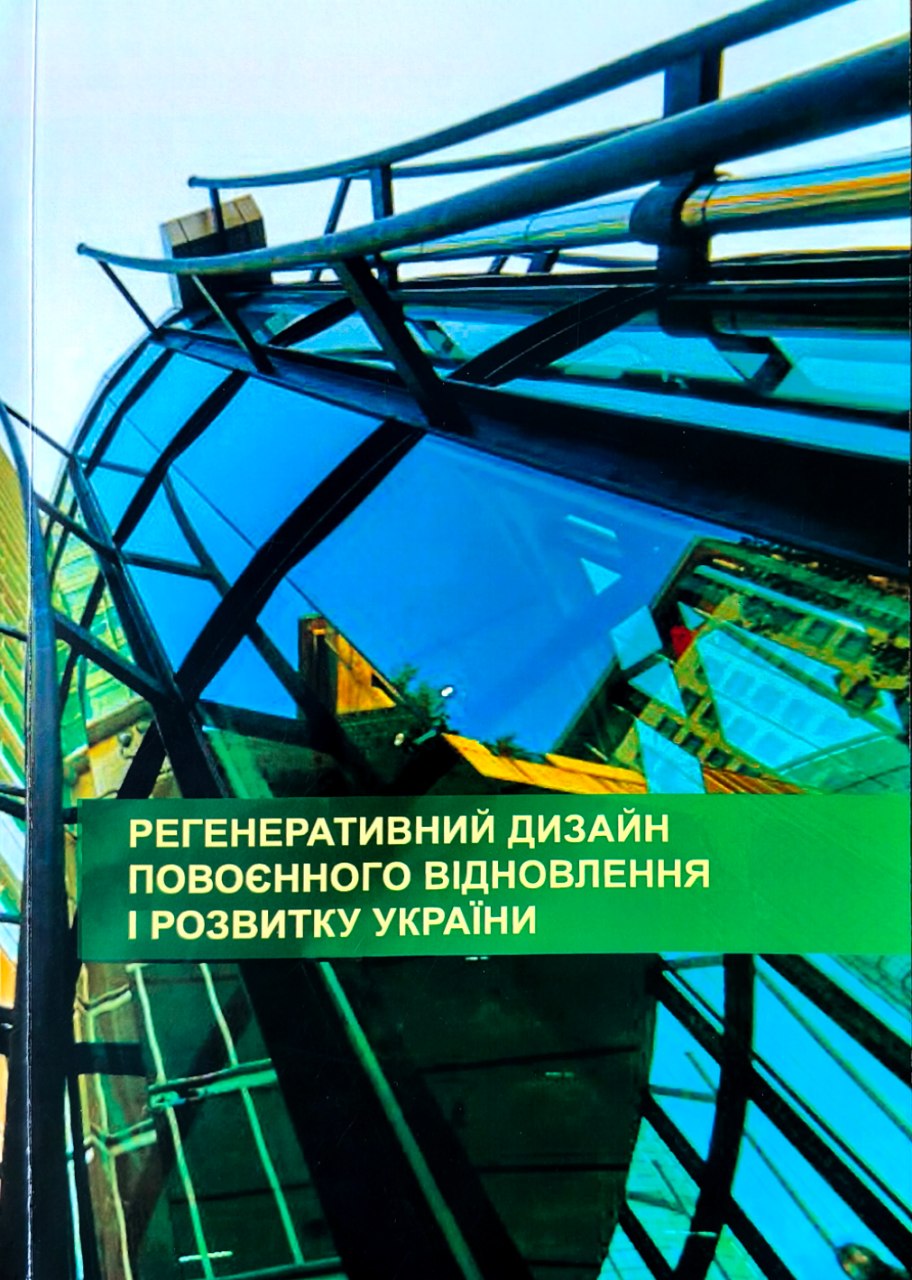 Регенеративний дизайн повоєнного відновлення і розвитку України: колективна монографія / М. Савицький, М. Бевз, А. Радкевич [та ін.]; за заг. ред. д-ра техн. наук, проф. М. Савицького.