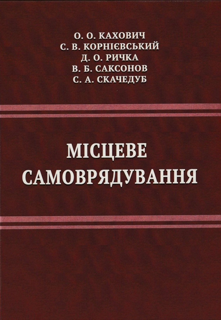 Місцеве самоврядування : навчальний посібник