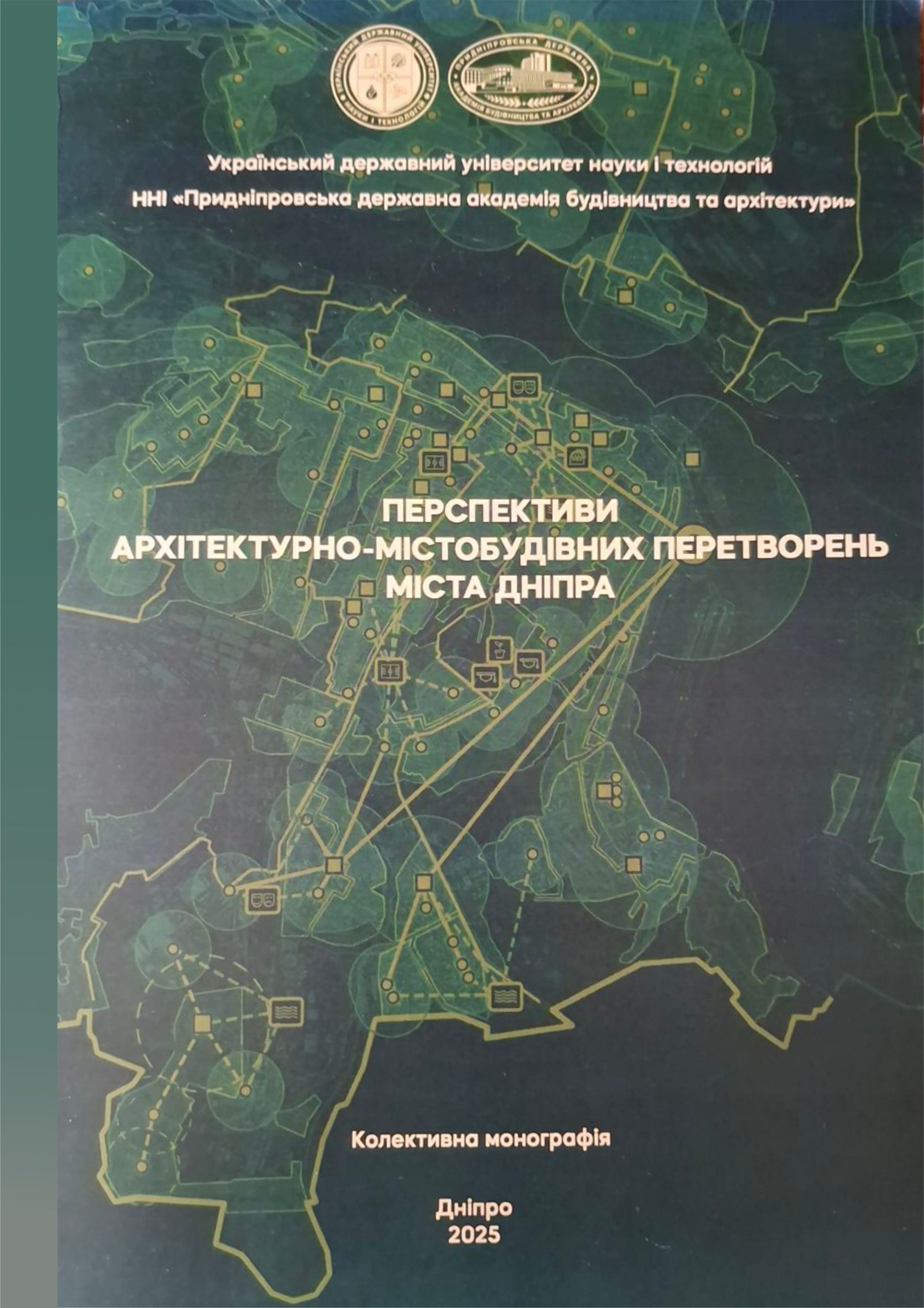 Перспективи архiтектурно-мiстобудiвних перетворень міста Днiпра: колективна монографія / М. Савицький, В. Воробйов, М. Бевз [та ін.]; за ред. д-ра техн. наук, проф. М. Савицького, канд. арх., проф.В. Воробйова.