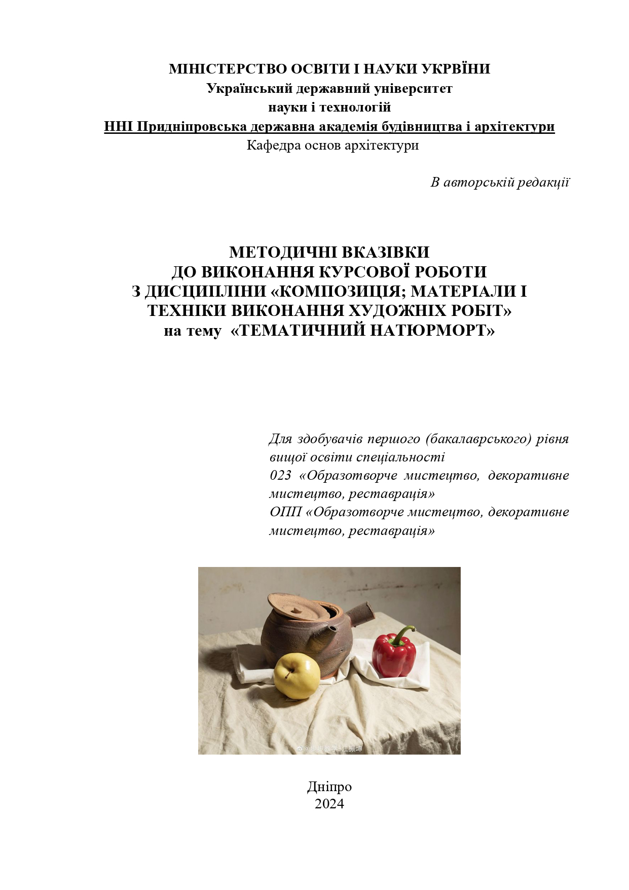 Методичні вказівки до виконання курсової роботи з дисципліни «Композиція; матеріали і техніки виконання художніх робіт» на тему «Тематичний натюрморт»»