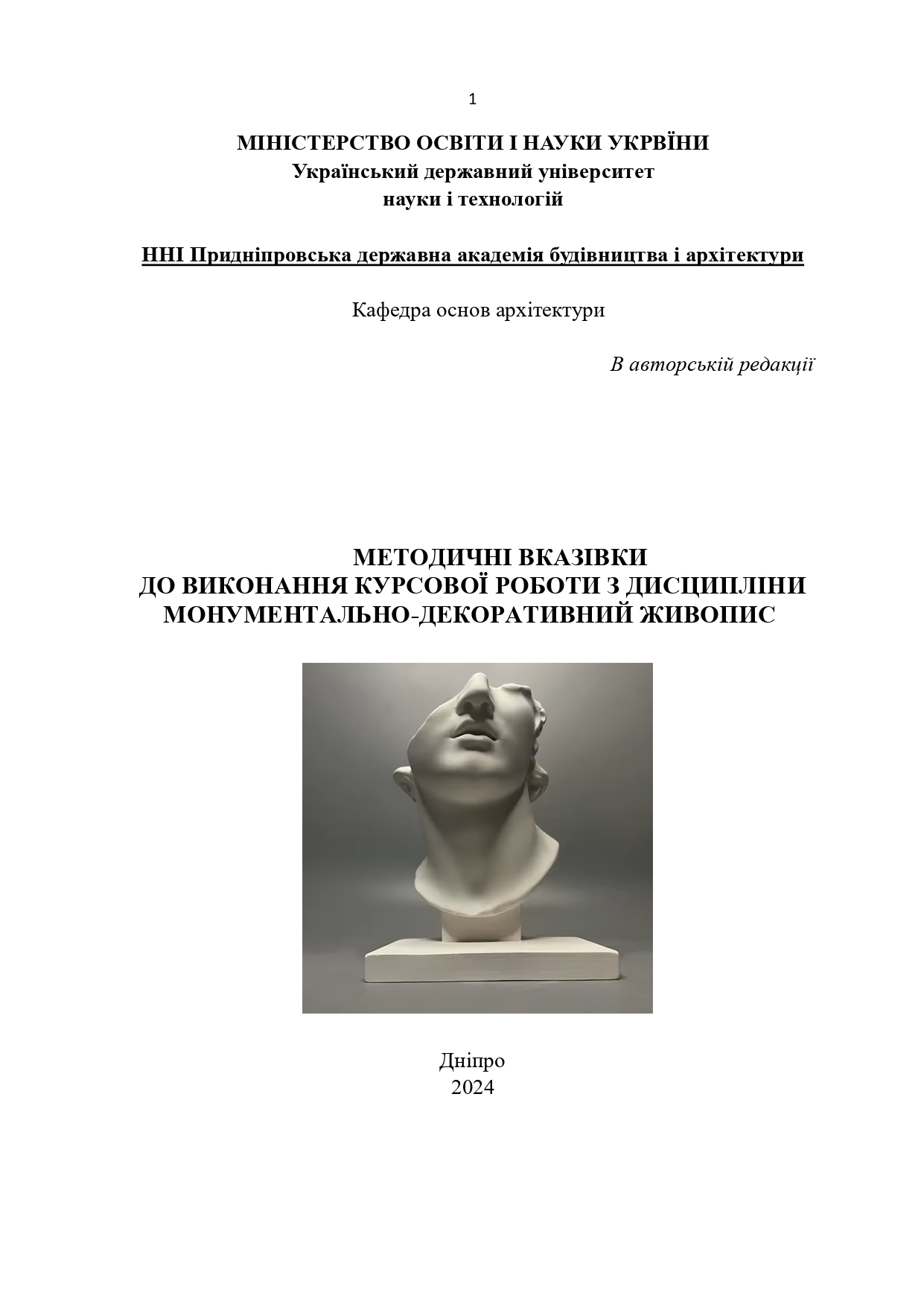 Методичні вказівки до виконання курсової роботи з дисципліни «Монументально-декоративний живопис»