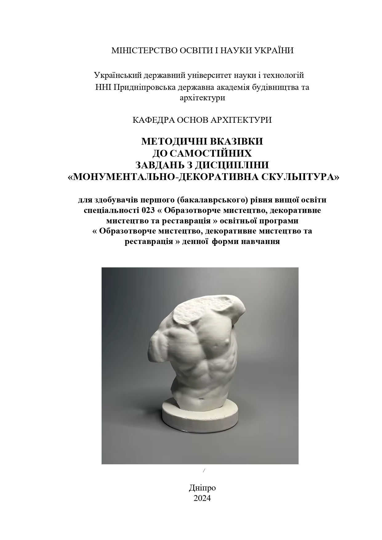 Методичні вказівки до самостійних завдань з дисципліни «Монументально-декоративна скульптура»