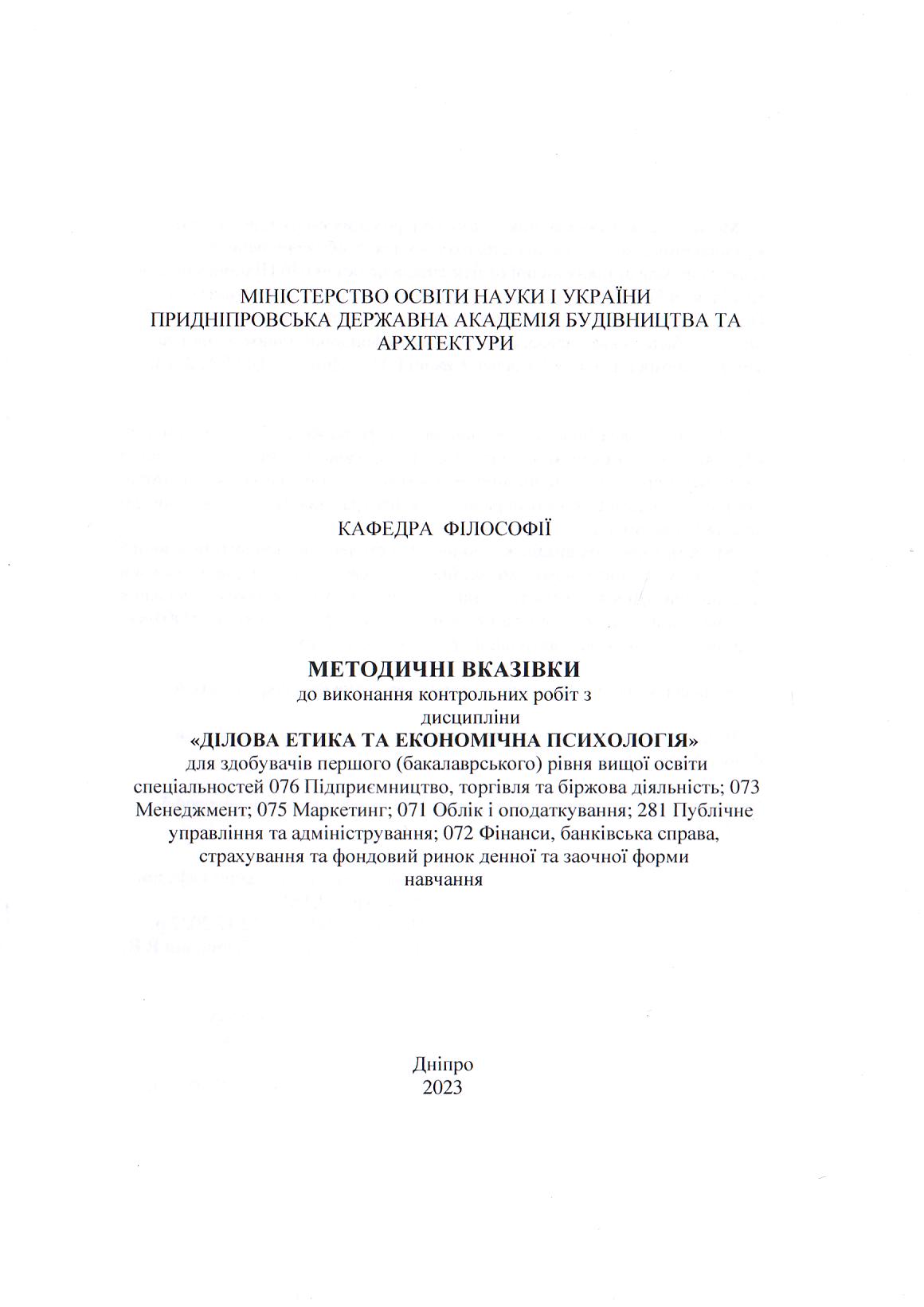 Методичні вказівки до виконання контрольних робіт з дисципліни «Ділова етика та економічна психологія» для здобувачів першого (бакалаврського) рівня вищої освіти