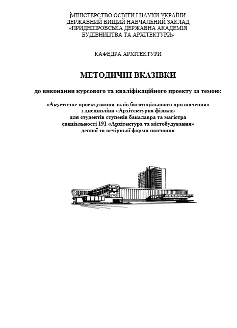 Методичні вказівки “Акустичне проектування”